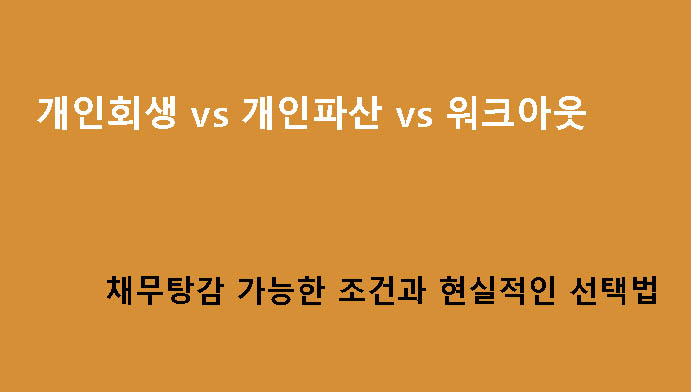 개인회생 vs 개인파산 vs 워크아웃｜채무탕감 가능한 조건과 현실적인 선택법