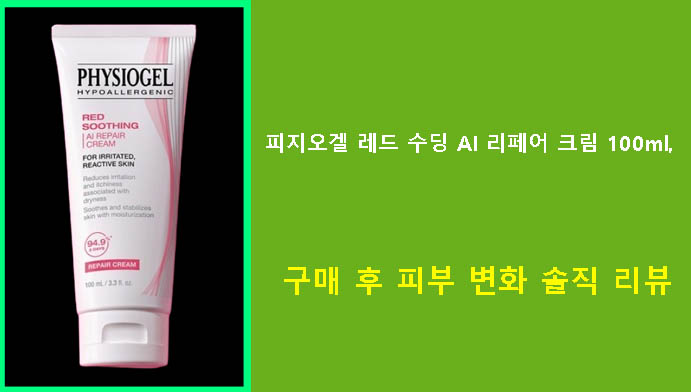 피지오겔 레드 수딩 AI 리페어 크림 100ml 구매 후 피부 변화 솔직 리뷰