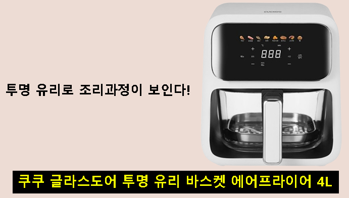 투명 유리로 조리과정이 보인다! 쿠쿠 글라스도어 투명 유리 바스켓 에어프라이어 4L