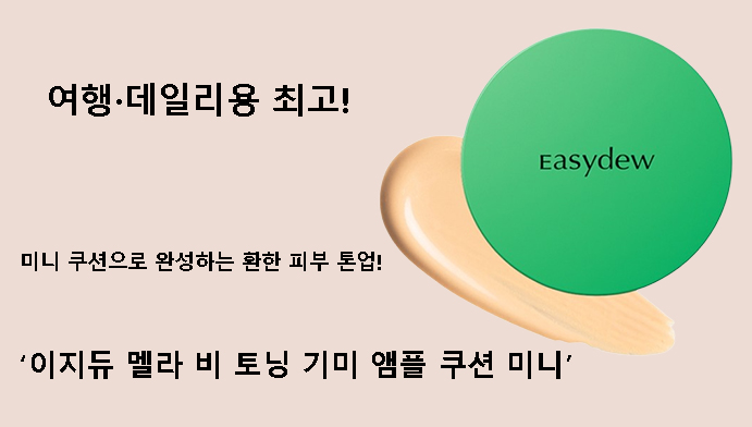 여행·데일리용 최고! 미니 쿠션으로 완성하는 환한 피부 톤업! 이지듀 멜라 비 토닝 기미 앰플 쿠션 미니