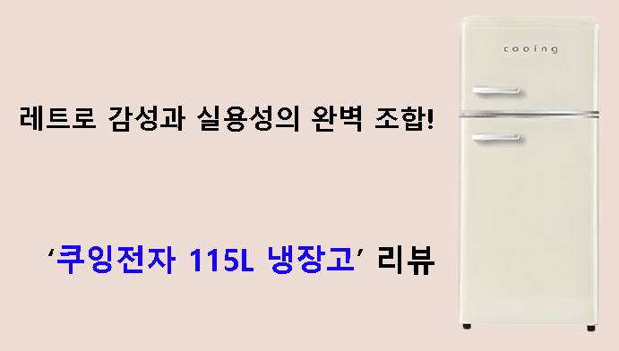 레트로 감성과 실용성의 완벽 조합! 쿠잉전자 115L 냉장고 리뷰