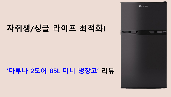 자취생/싱글 라이프 최적화! 마루나 2도어 85L 미니 냉장고 리뷰
