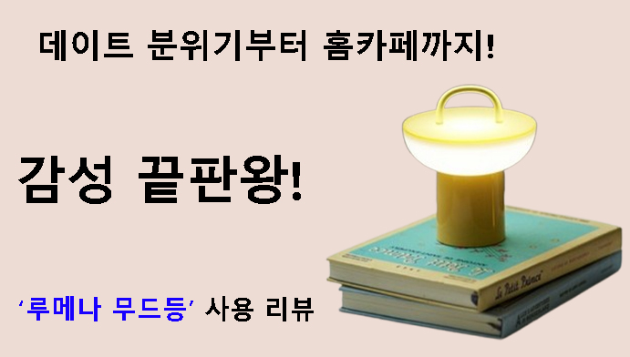 감성 끝판왕! 데이트 분위기부터 홈카페까지! 루메나 무드등 사용 리뷰