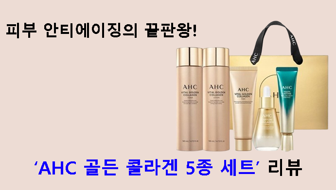피부 안티에이징의 끝판왕! AHC 골든 콜라겐 5종 세트 리뷰