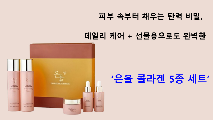 피부 속부터 채우는 탄력 비밀, 데일리 케어 + 선물용으로도 완벽한 은율 콜라겐 5종 세트