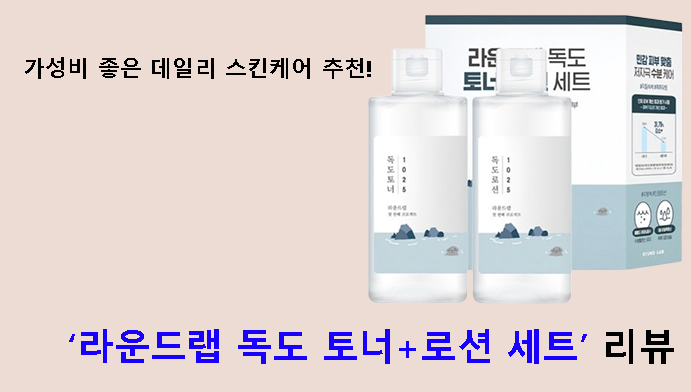 가성비 좋은 데일리 스킨케어 추천! 라운드랩 독도 토너+로션 세트 리뷰