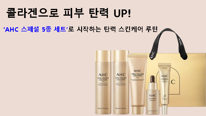 콜라겐으로 피부 탄력 UP! AHC 스페셜 5종 세트로 시작하는 탄력 스킨케어 루틴