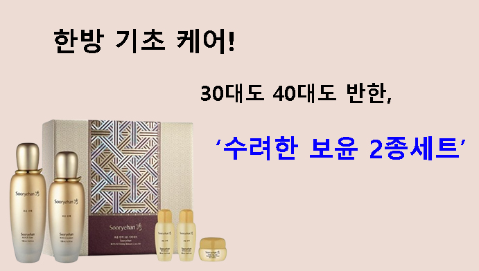 한방 기초 케어! 30대도 40대도 반한 수려한 보윤 2종세트