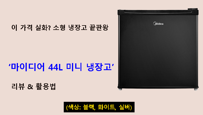 이 가격 실화? 소형 냉장고 끝판왕 – 마이디어 44L 미니 냉장고 리뷰 & 활용법