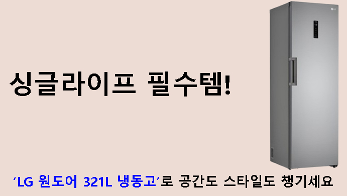 싱글라이프 필수템! LG 원도어 321L 냉동고로 공간도 스타일도 챙기세요