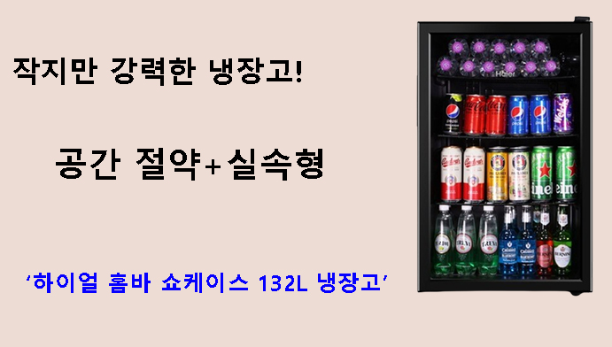 작지만 강력한 냉장고! 공간 절약+실속형 하이얼 홈바 쇼케이스 132L 냉장고