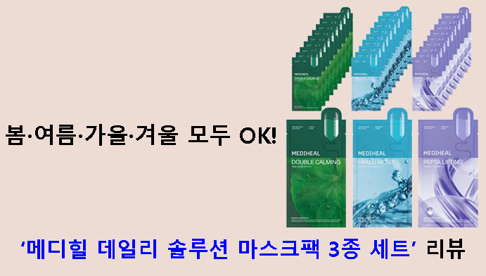 봄·여름·가을·겨울 모두 OK! 메디힐 데일리 솔루션 마스크팩 3종 세트 리뷰