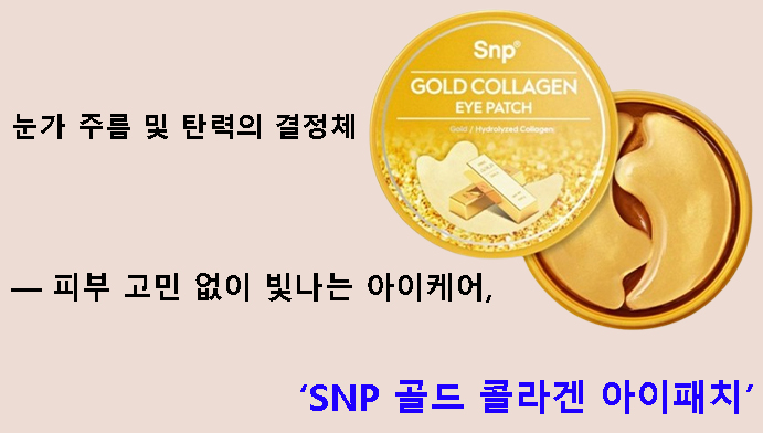 눈가 주름 및 탄력의 결정체 — 피부 고민 없이 빛나는 아이케어, SNP 골드 콜라겐 아이패치