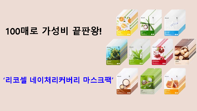 100매로 가성비 끝판왕! 리코셀 네이처리커버리 마스크팩