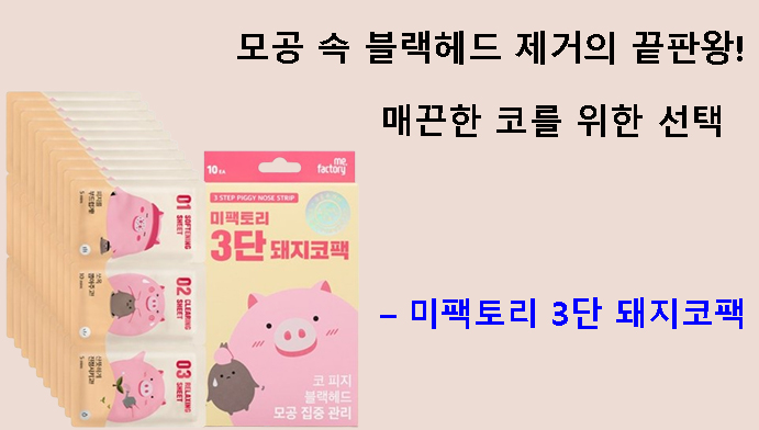모공 속 블랙헤드 제거의 끝판왕! 매끈한 코를 위한 선택 – 미팩토리 3단 돼지코팩