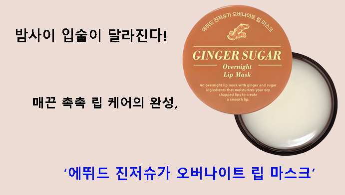 밤사이 입술이 달라진다! 매끈 촉촉 립 케어의 완성, 에뛰드 진저슈가 오버나이트 립 마스크