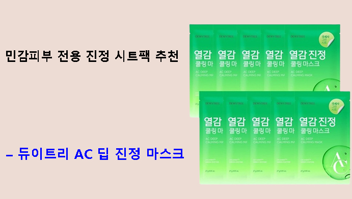 민감피부 전용 진정 시트팩 추천 – 듀이트리 AC 딥 진정 마스크