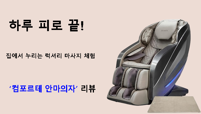하루 피로 끝! 집에서 누리는 럭셔리 마사지 체험 컴포르테 안마의자 리뷰