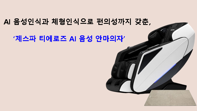 AI 음성인식과 체형인식으로 편의성까지 갖춘, 제스파 티에로즈 AI 음성 안마의자