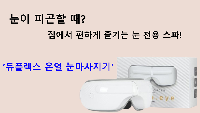 눈이 피곤할 때? 집에서 편하게 즐기는 눈 전용 스파! 듀플렉스 온열 눈마사지기