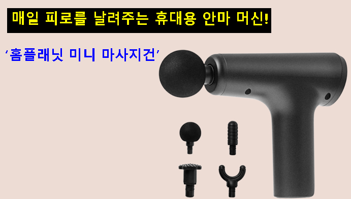 매일 피로를 날려주는 휴대용 안마 머신 – 홈플래닛 미니 마사지건
