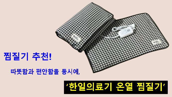 찜질기 추천! 따뜻함과 편안함을 동시에, 한일의료기 온열 찜질기