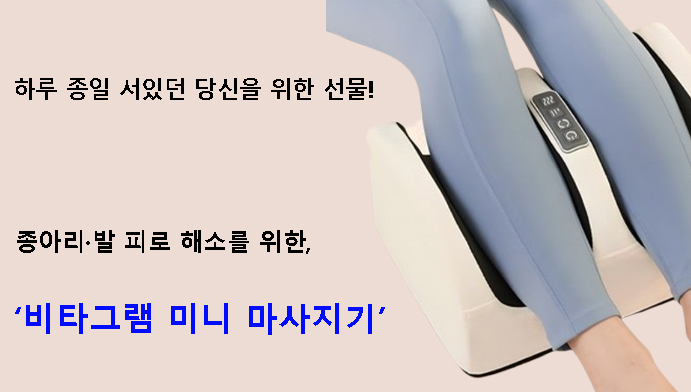 하루 종일 서있던 당신을 위한 선물! 종아리·발 피로 해소를 위한 비타그램 미니 마사지기
