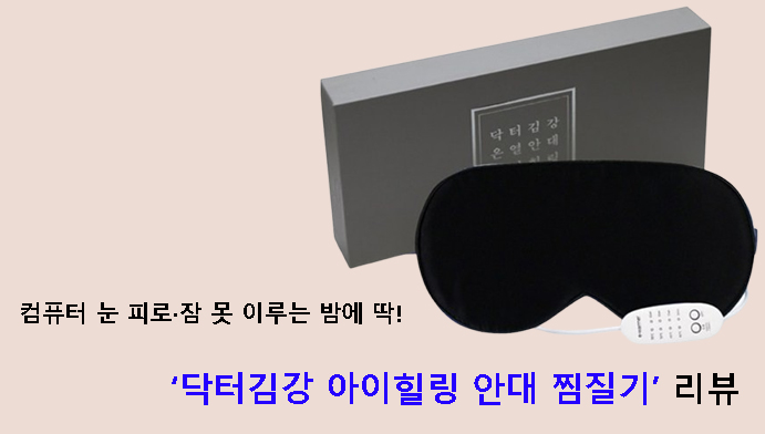 컴퓨터 눈 피로·잠 못 이루는 밤에 딱! 닥터김강 아이힐링 안대 찜질기 리뷰