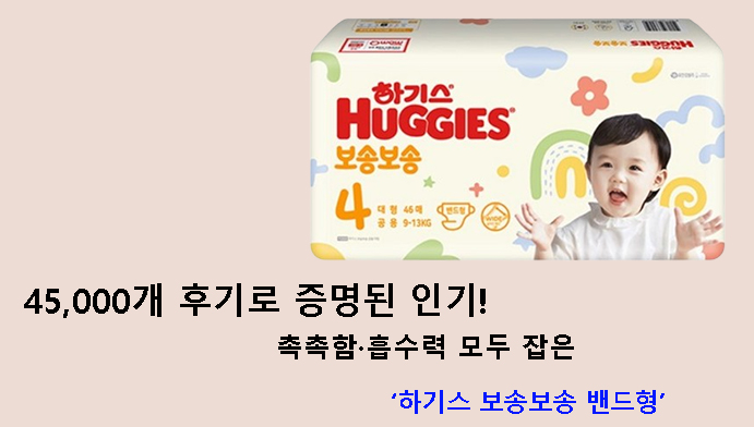 45,000개 후기로 증명된 인기! 촉촉함·흡수력 모두 잡은 하기스 보송보송 밴드형
