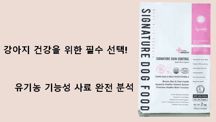강아지 건강을 위한 필수 선택! 유기농 기능성 사료 완전 분석