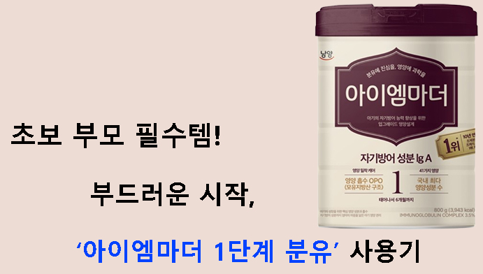 초보 부모 필수템! 부드러운 시작, 아이엠마더 1단계 분유 사용기