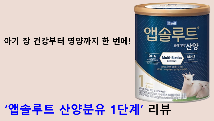 아기 장 건강부터 영양까지 한 번에! 앱솔루트 산양분유 1단계 리뷰