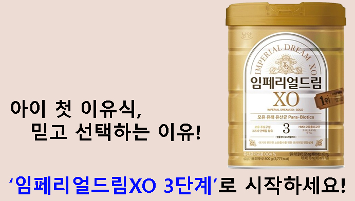 아이 첫 이유식, 믿고 선택하는 이유! 임페리얼드림XO 3단계로 시작하세요!