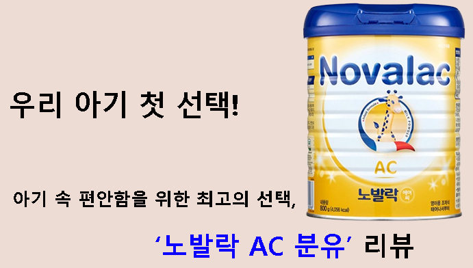 우리 아기 첫 선택! 아기 속 편안함을 위한 최고의 선택, 노발락 AC 분유 리뷰