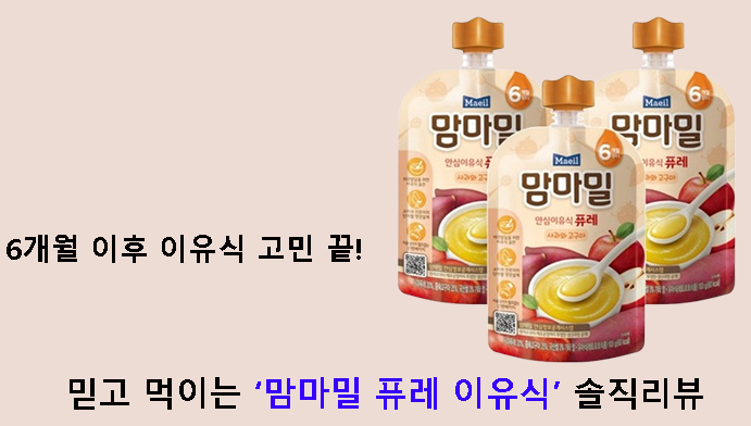 6개월 이후 이유식 고민 끝! 믿고 먹이는 맘마밀 퓨레 이유식 솔직리뷰