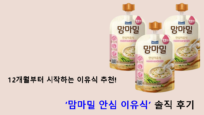 12개월부터 시작하는 이유식 추천! 맘마밀 안심 이유식 솔직 후기