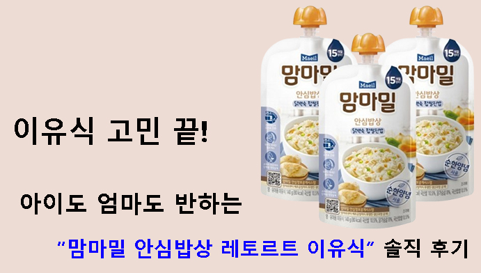 이유식 고민 끝! 아이도 엄마도 반하는 “맘마밀 안심밥상 레토르트 이유식” 솔직 후기