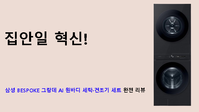 집안일 혁신! 삼성 BESPOKE 그랑데 AI 원바디 세탁·건조기 세트 완전 리뷰