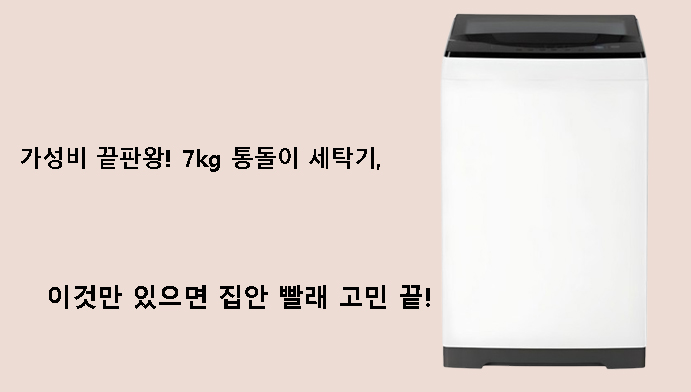 가성비 끝판왕! 7kg 통돌이 세탁기, 이것만 있으면 집안 빨래 고민 끝!