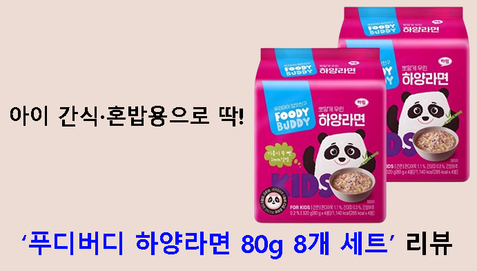 아이 간식·혼밥용으로 딱! 푸디버디 하양라면 80g 8개 세트 리뷰
