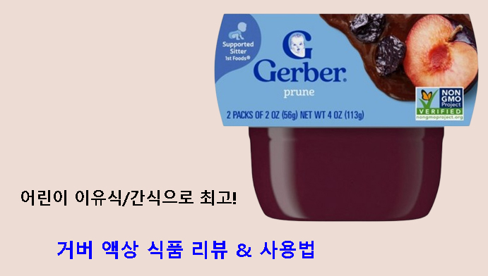 어린이 이유식/간식으로 최고! 거버 액상 식품 리뷰 & 사용법