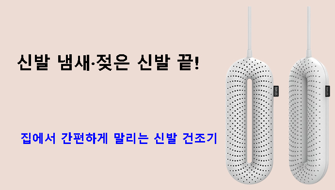 신발 냄새·젖은 신발 끝! 집에서 간편하게 말리는 신발 건조기