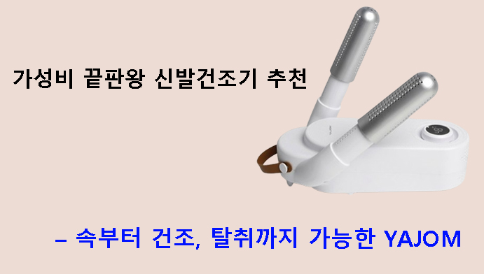 가성비 끝판왕 신발건조기 추천 – 속부터 건조, 탈취까지 가능한 YAJOM