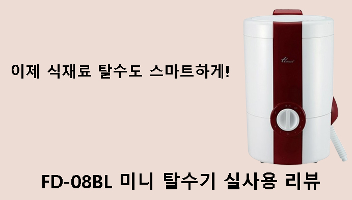 이제 식재료 탈수도 스마트하게! FD-08BL 미니 탈수기 실사용 리뷰