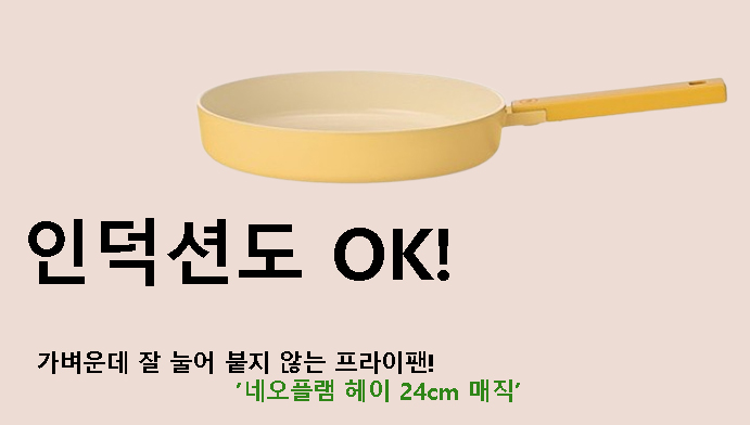 인덕션도 OK! 가벼운데 잘 눌어 붙지 않는 프라이팬! 네오플램 헤이 24cm 매직