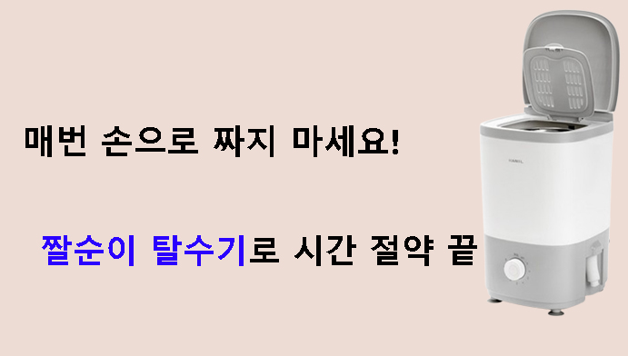 매번 손으로 짜지 마세요! 짤순이 탈수기로 시간 절약 끝