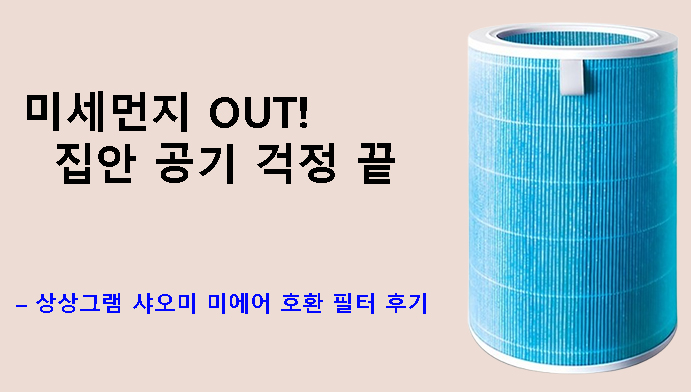 미세먼지 OUT! 집안 공기 걱정 끝 – 상상그램 샤오미 미에어 호환 필터 후기