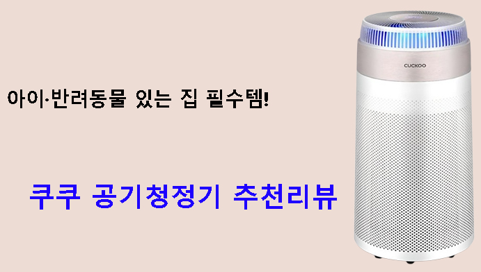 아이·반려동물 있는 집 필수템! 쿠쿠 공기청정기 추천리뷰