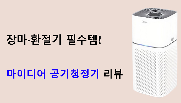 장마·환절기 필수템! 마이디어 공기청정기 리뷰
