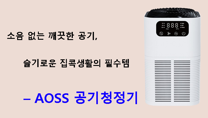 소음 없는 깨끗한 공기, 슬기로운 집콕생활의 필수템 – AOSS 공기청정기